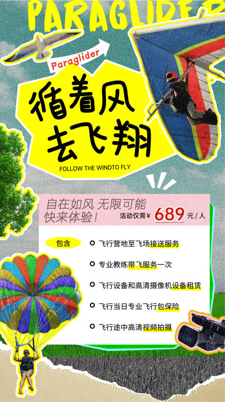 源文件下载【滑翔伞海报】编号：31530019756519277