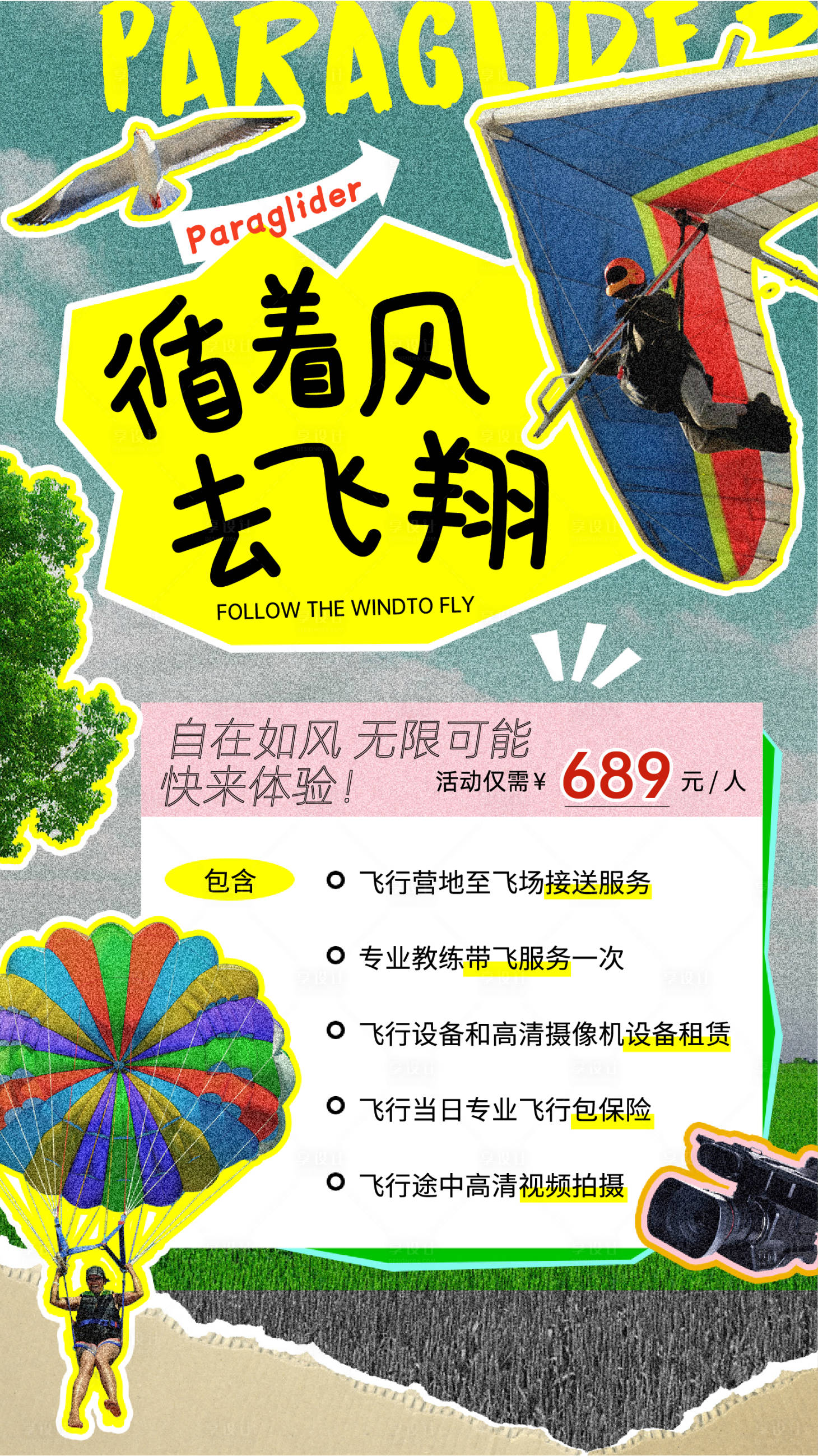 源文件下载【滑翔伞海报】编号：31530019756519277