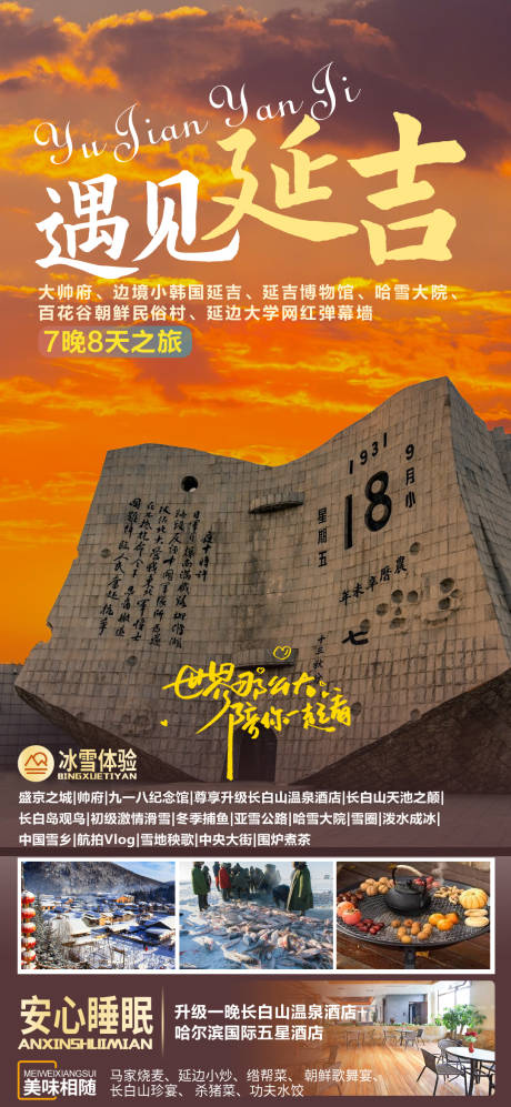 源文件下载【东北旅游雪乡亚布力延吉海报】编号：98620019679766119