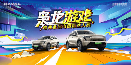 源文件下载【汽车活动展板】编号：57440019639081962