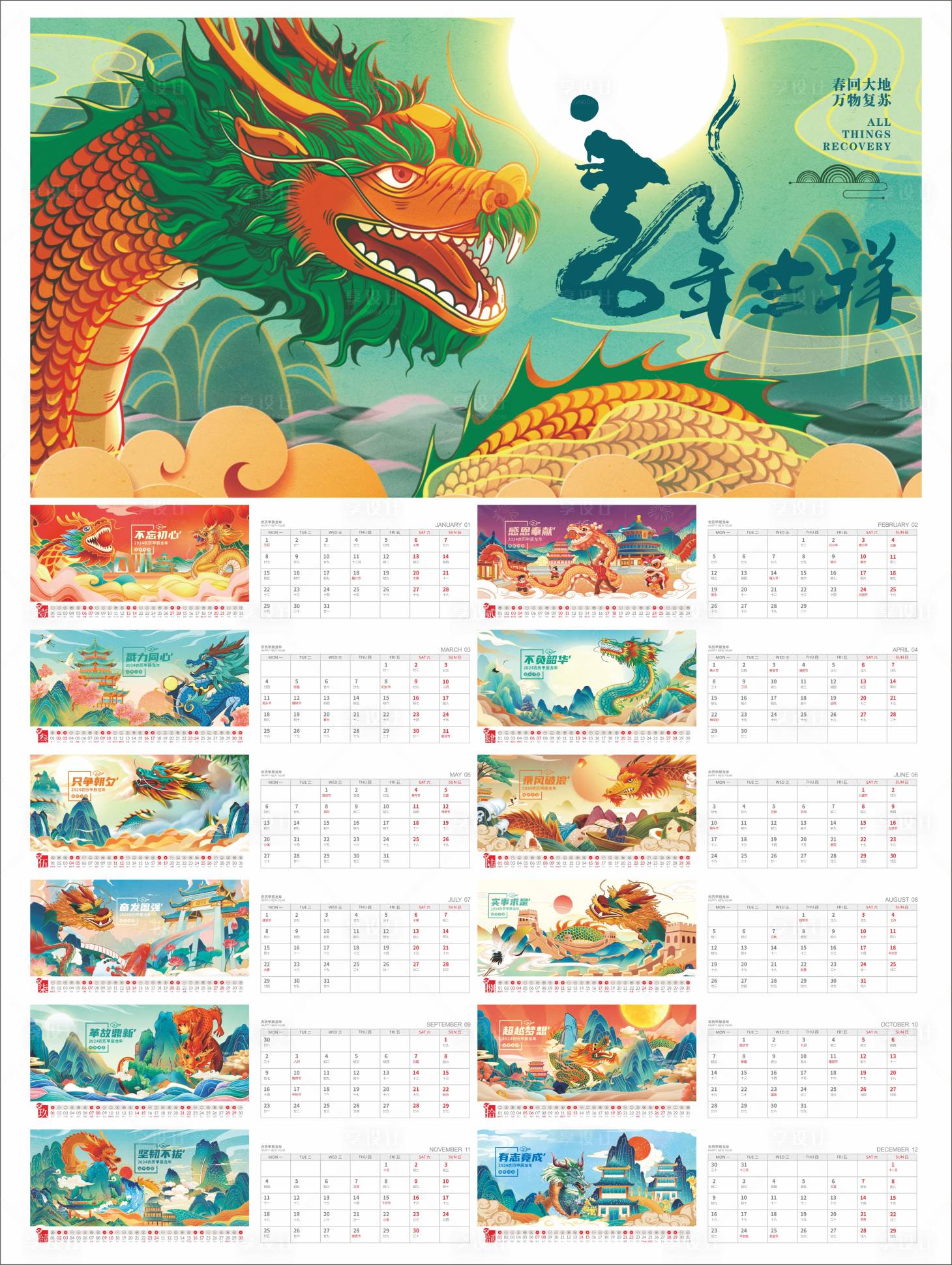 源文件下载【2024龙年吉祥日历】编号：44620019702969023