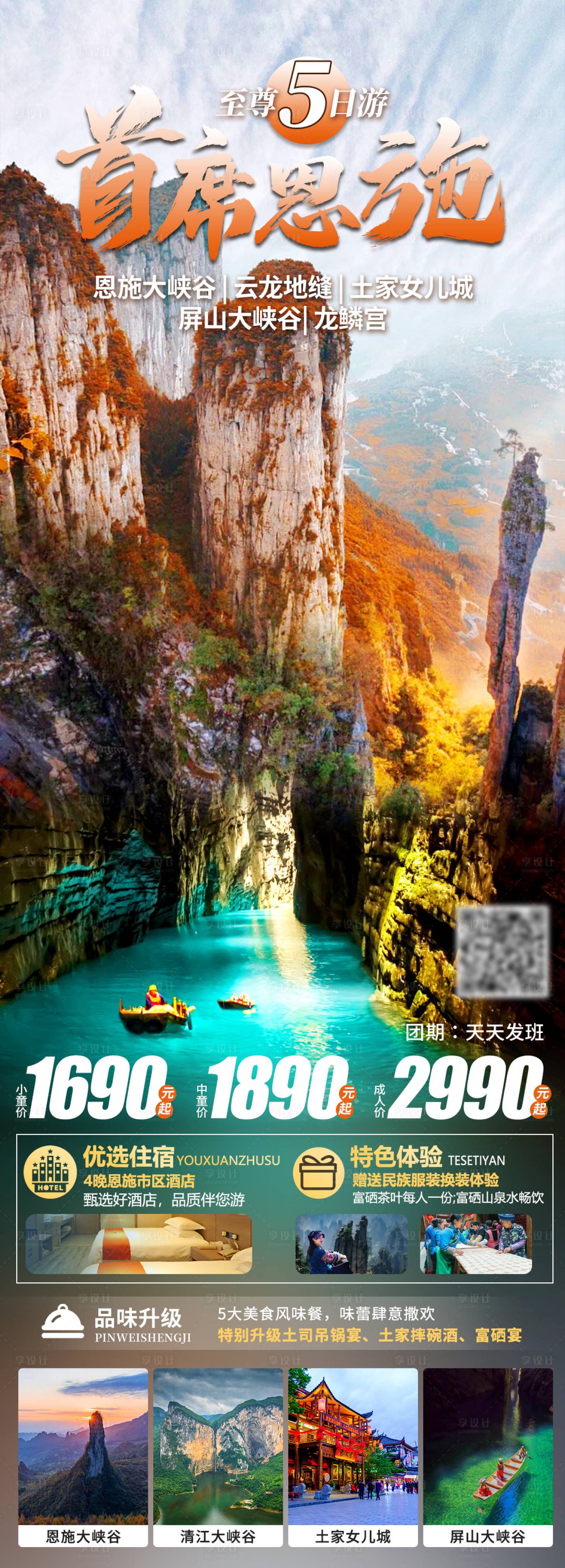 源文件下载【享设计】搜索编号：37850019790138048【首席恩施旅游海报】