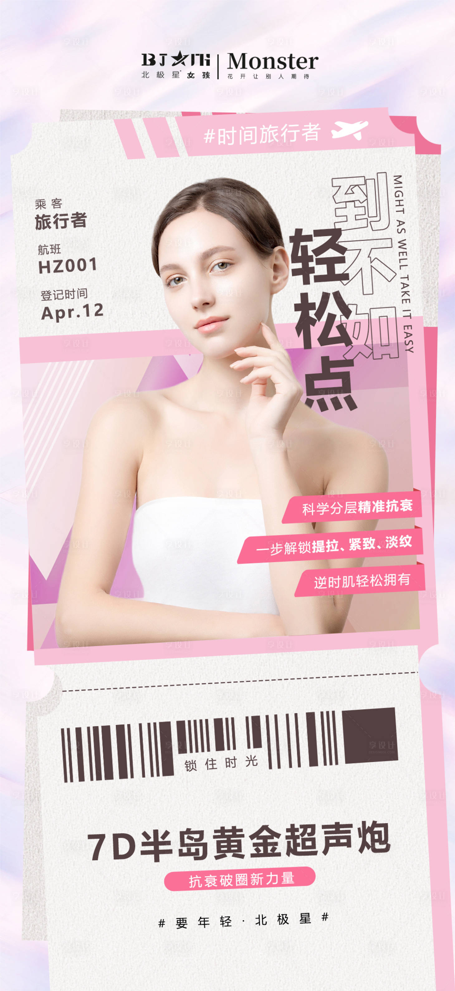 源文件下载【享设计】搜索编号：65390020015369184【医美海报 】