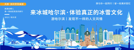 源文件下載【享設計】搜索編號：17350020127203354【冰城哈爾濱旅游背景板】