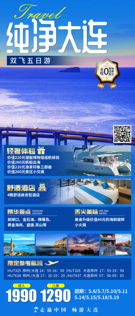 源文件下載【享設計】搜索編號：96630019750973708【大連旅游海報 】