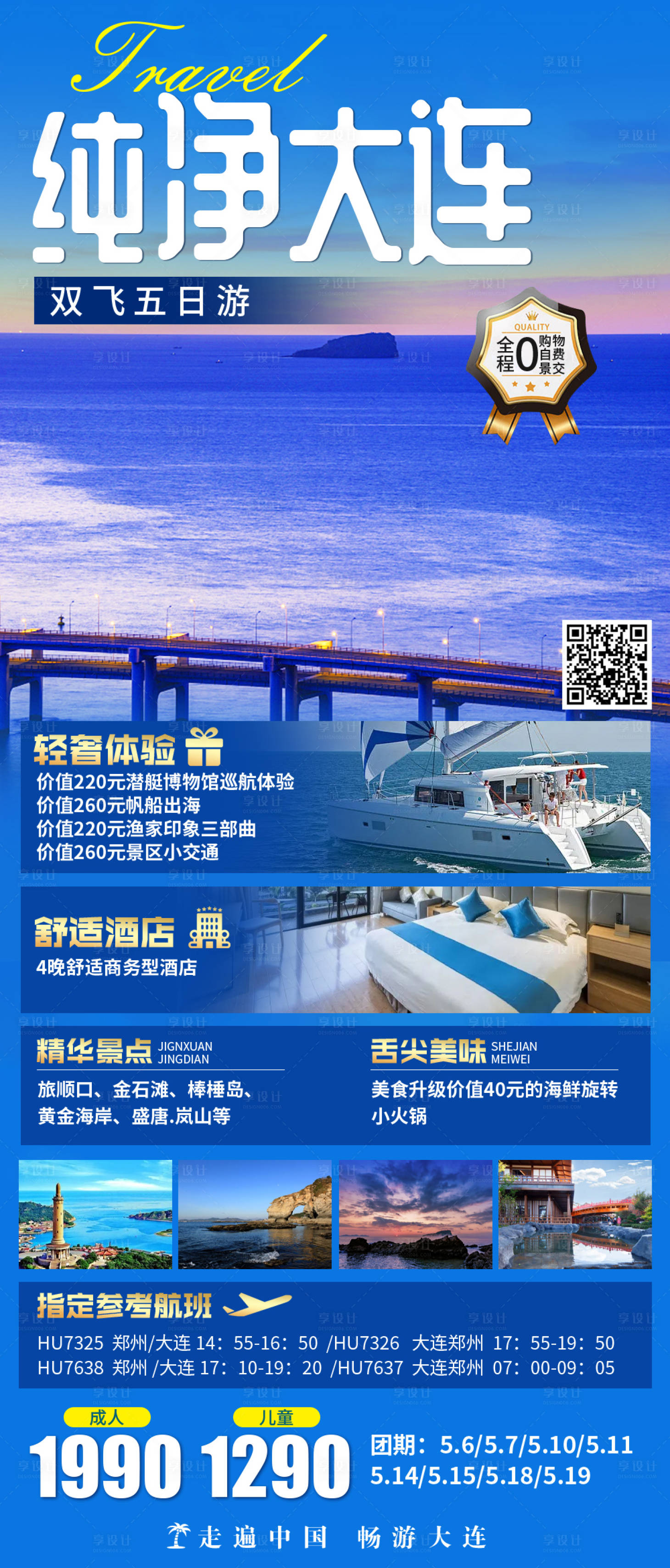源文件下載【享設計】搜索編號：96630019750973708【大連旅游海報 】