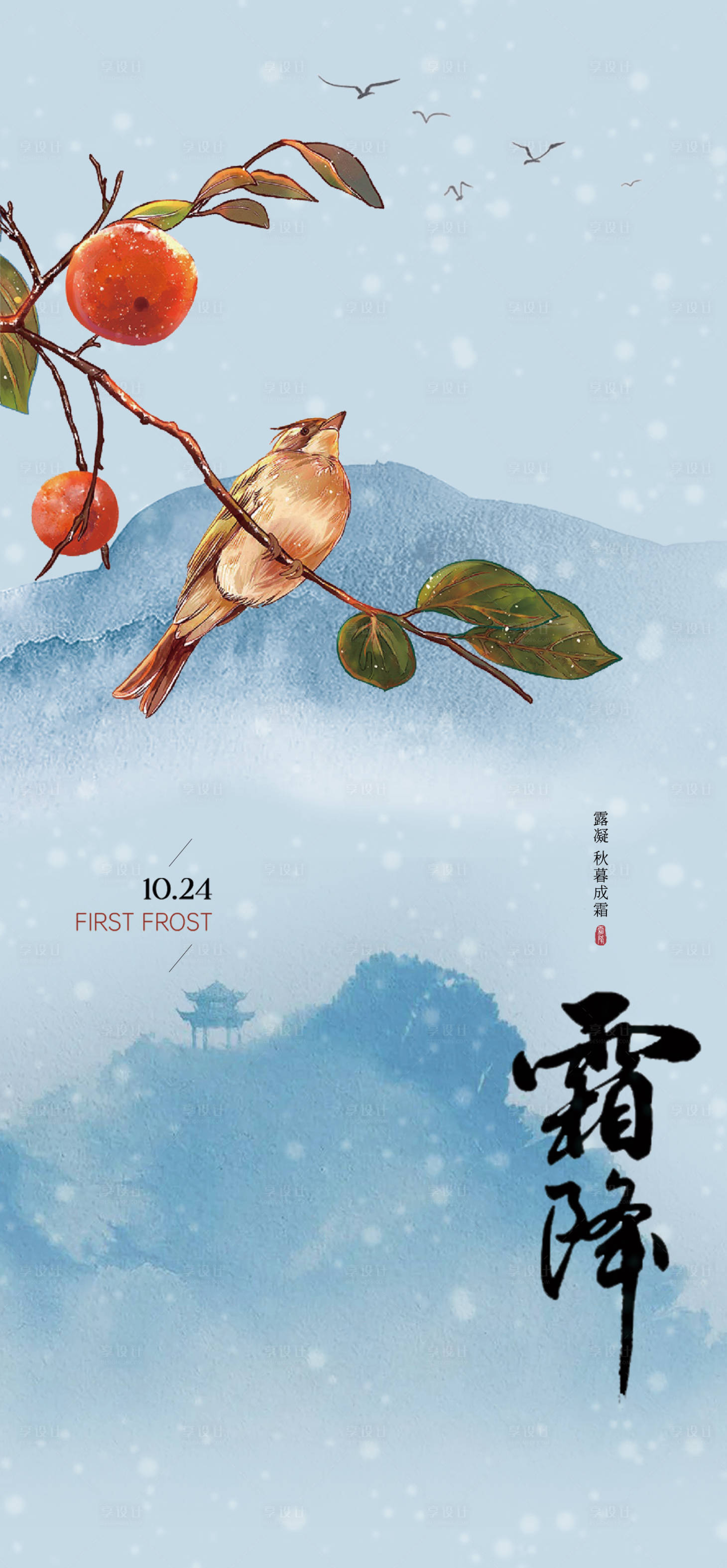 源文件下载【享设计】搜索编号：73540019881899543【霜降海报】