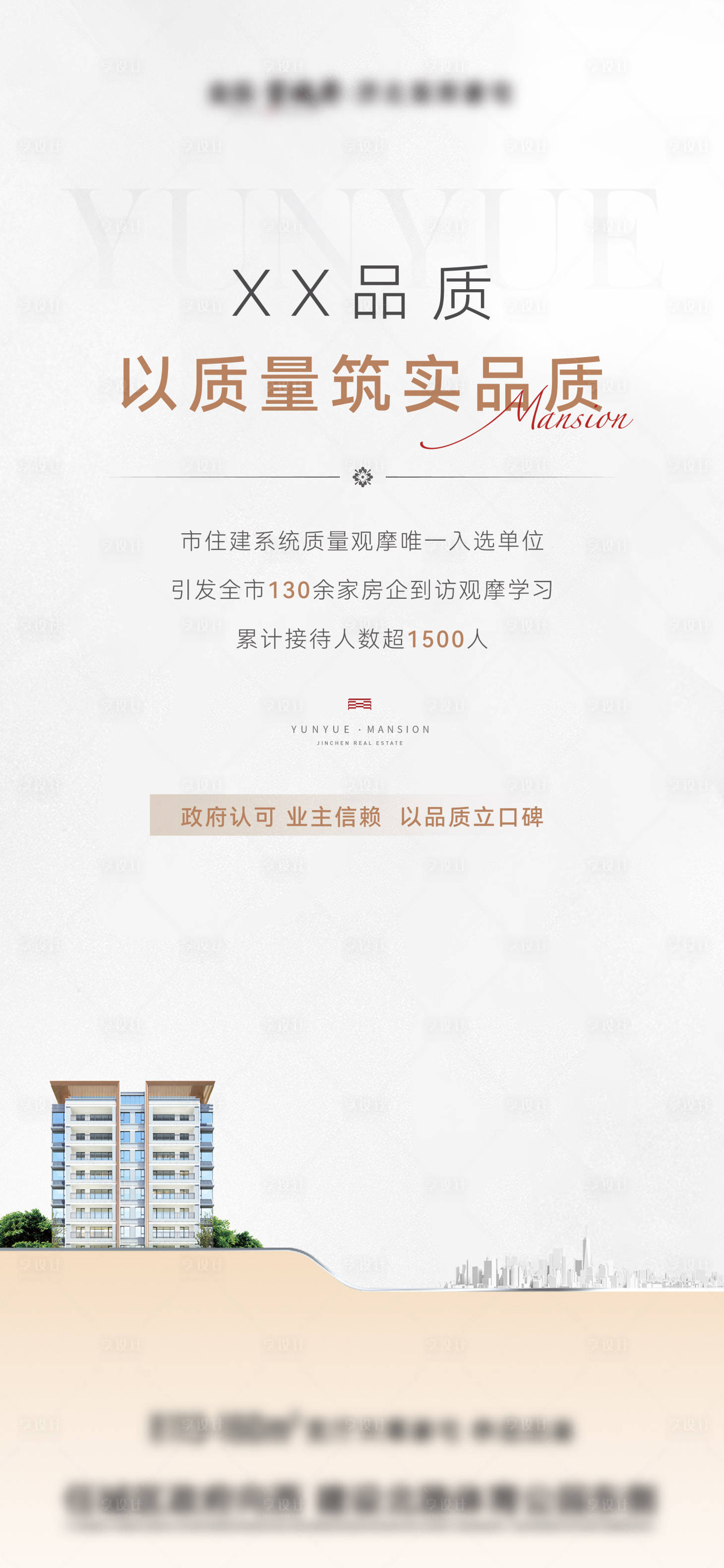 源文件下载【享设计】搜索编号：22720019933017869【地产品质工程加推海报】