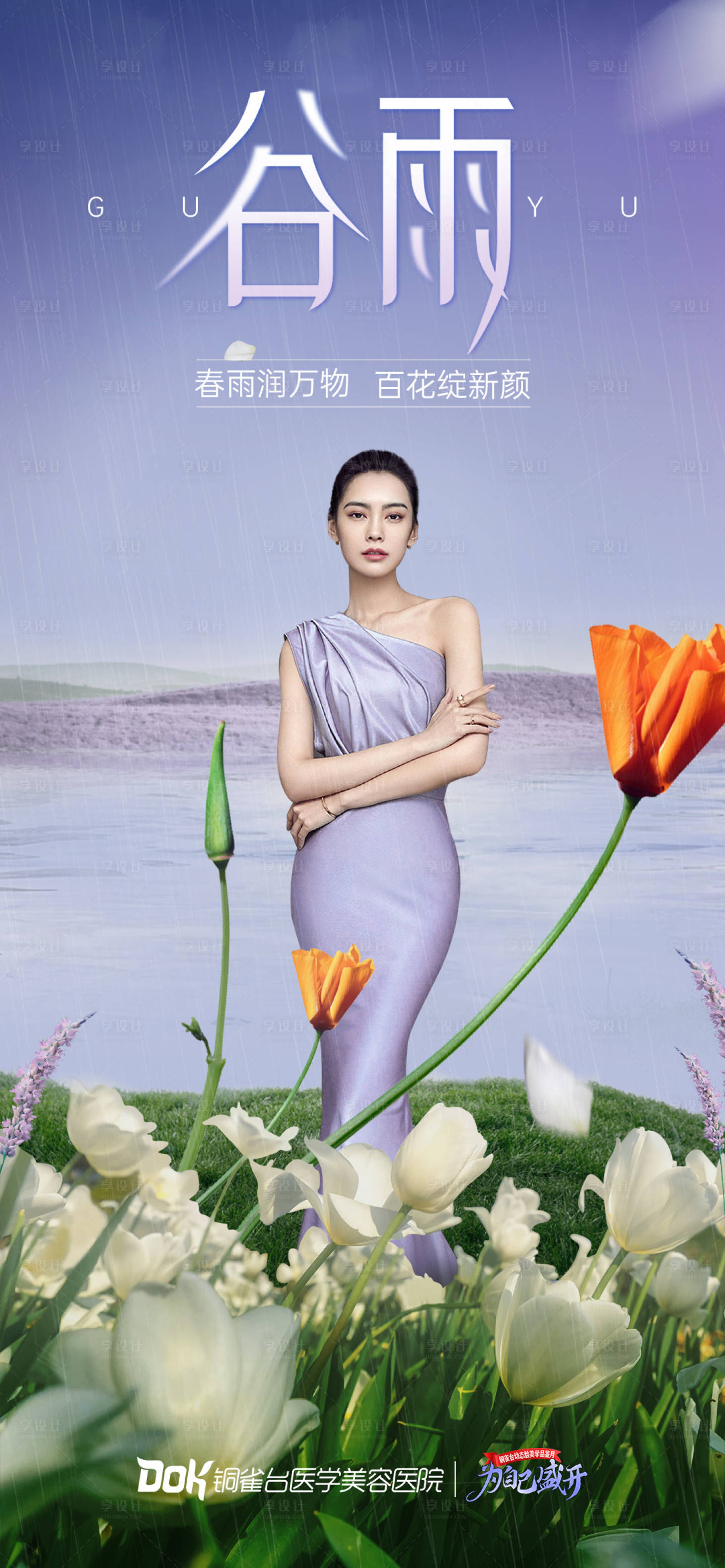 源文件下載【享設計】搜索編號：33880019841592064【谷雨節氣海報】