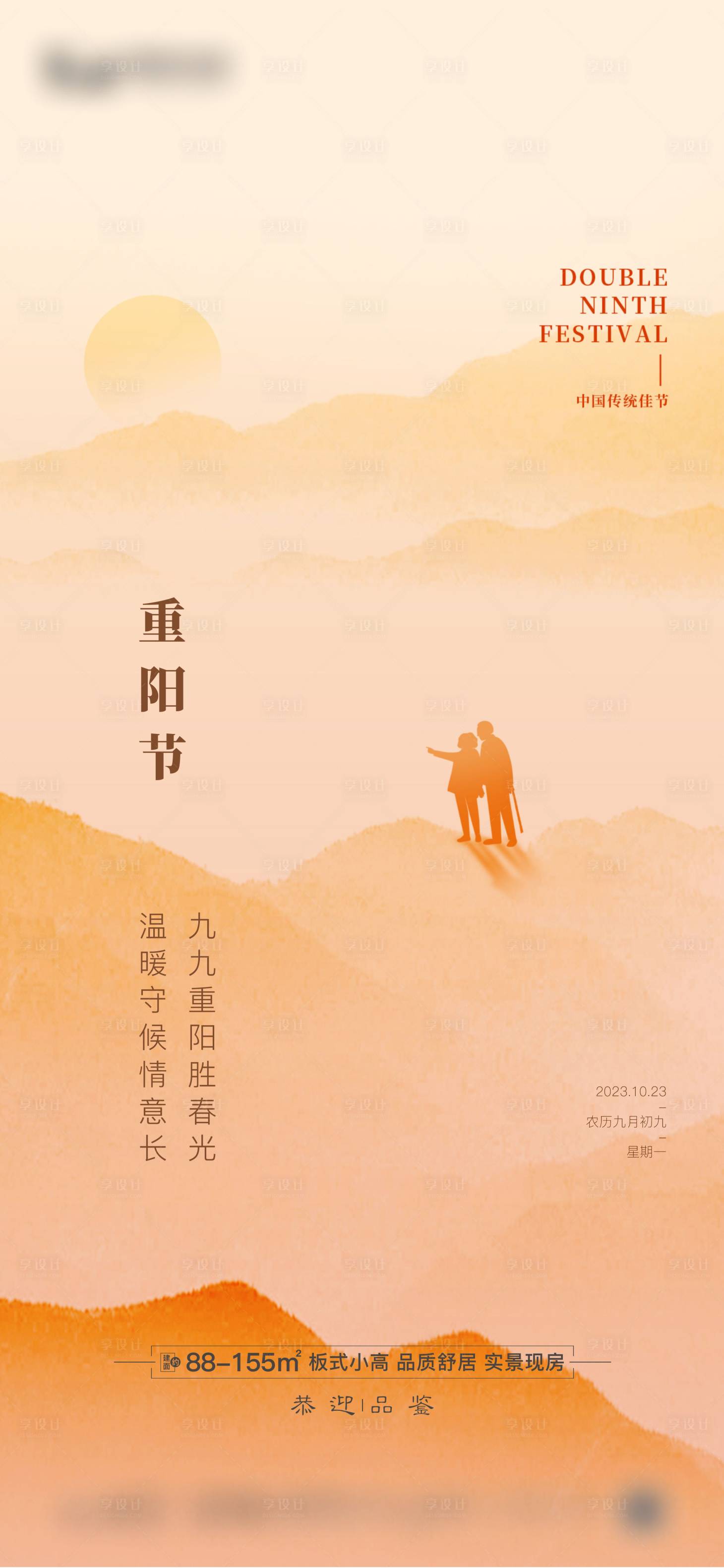 源文件下载【享设计】搜索编号：65420019674187765【地产重阳节节日海报】