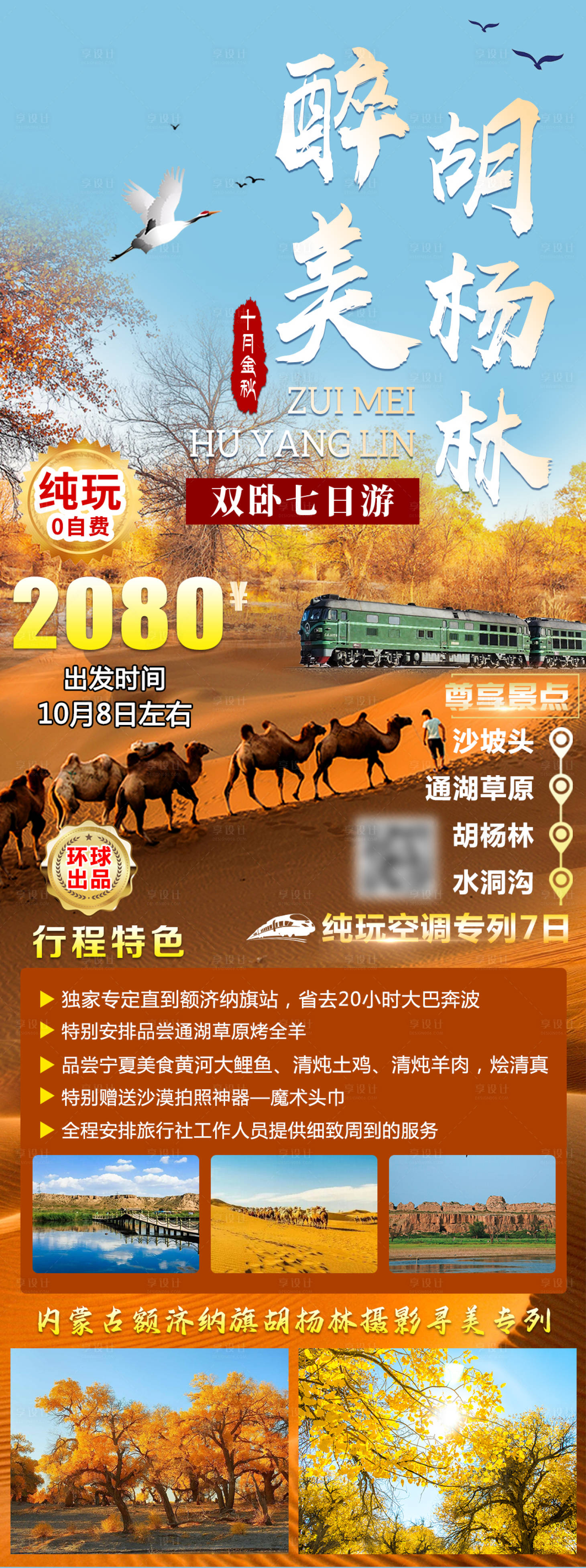 编号：20231009164256131【享设计】源文件下载-胡杨林旅游海报