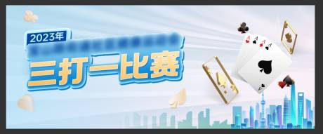 源文件下载【三打一扑克比赛活动展板】编号：10200019965833850