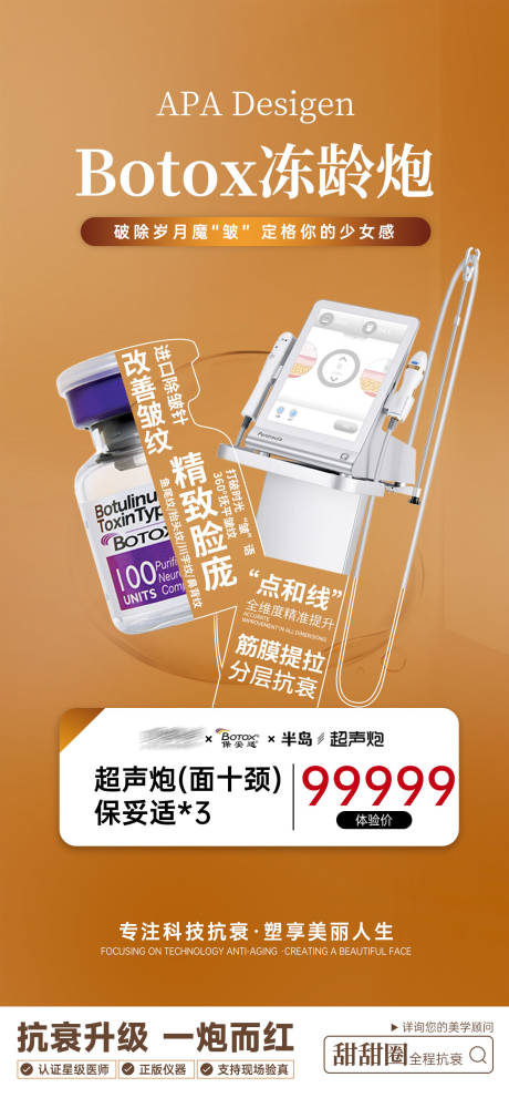 源文件下载【享设计】搜索编号：14350020039338771【保妥适超声炮瘦脸抗衰医美海报】