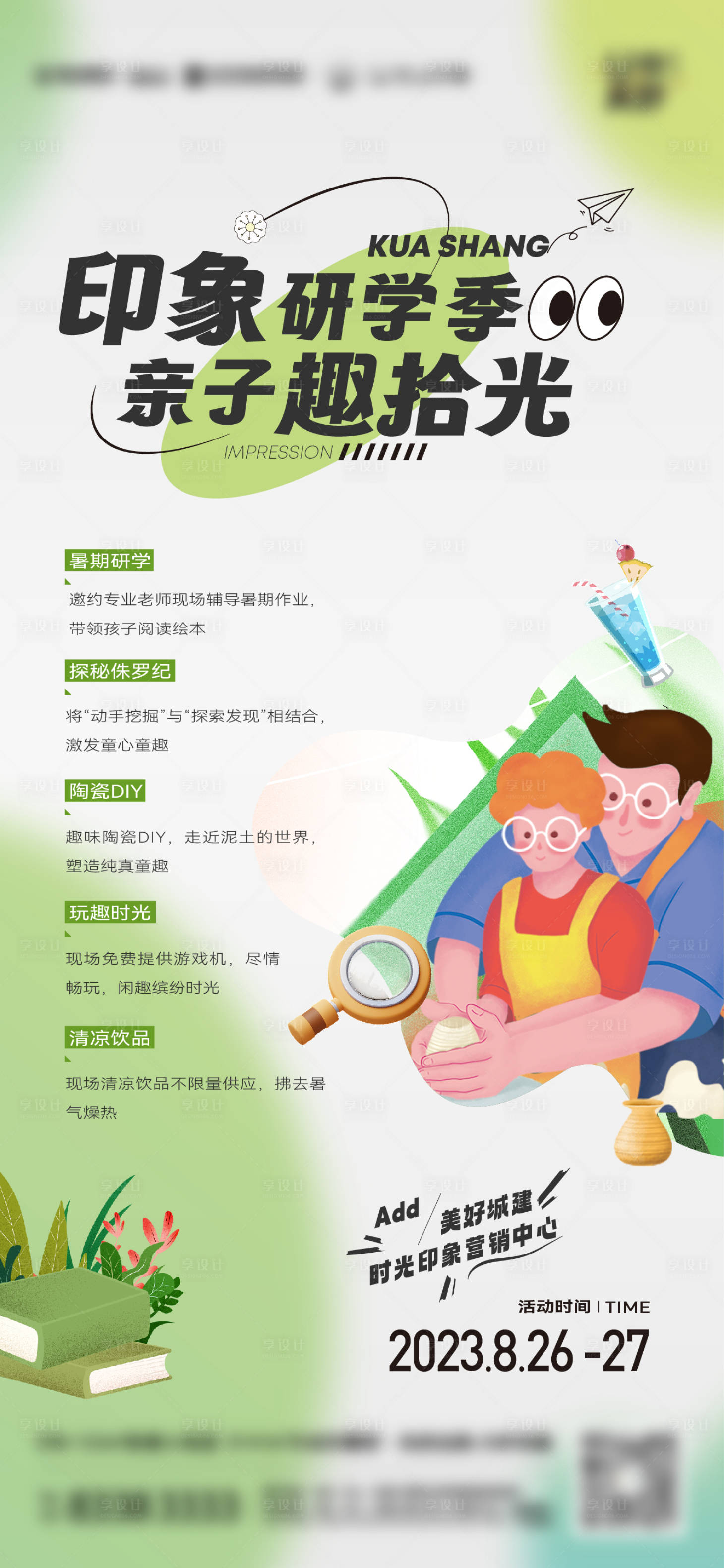 源文件下載【享設(shè)計】搜索編號：54450019685302565【暑期親子手作活動海報】