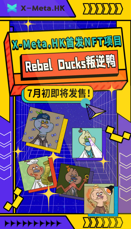 源文件下载【数字藏品元宇宙盲盒叛逆鸭孟菲斯海报】编号：55900019870409115