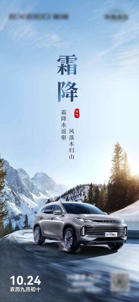 源文件下载【汽车霜降节气海报】编号：10380020009217512