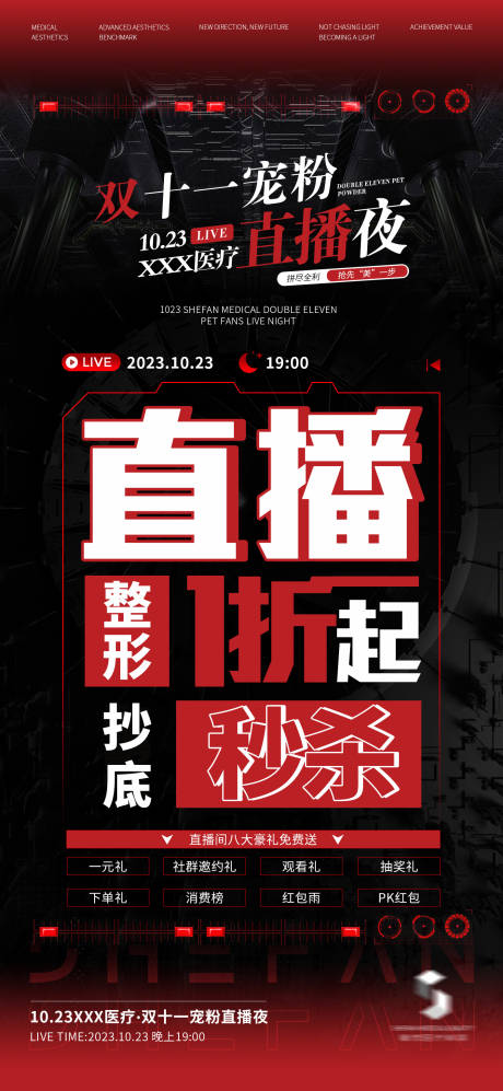 源文件下载【医美直播品项秒杀海报】编号：20231030134338080