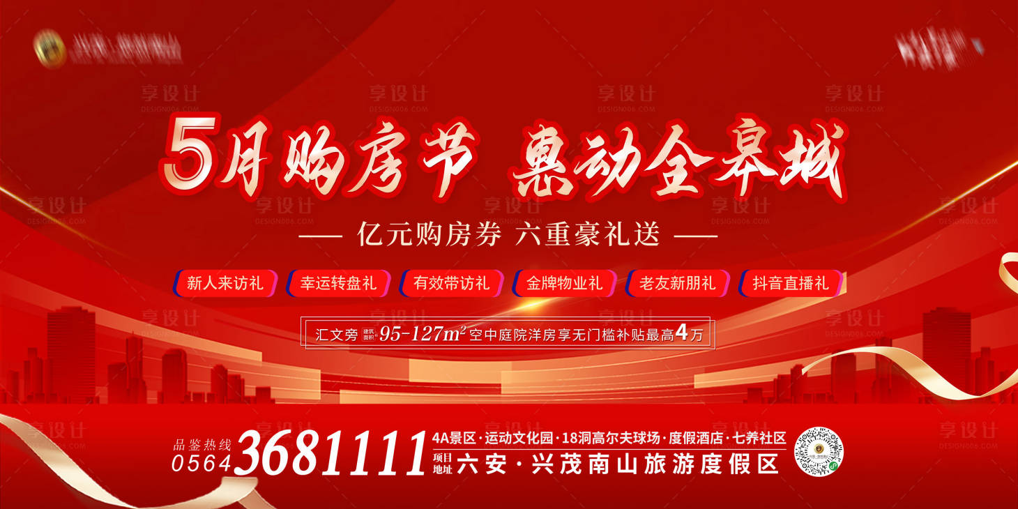 源文件下載【享設計】搜索編號：80120019598982787【地產5月購房節鉅惠六重禮活動背景板】