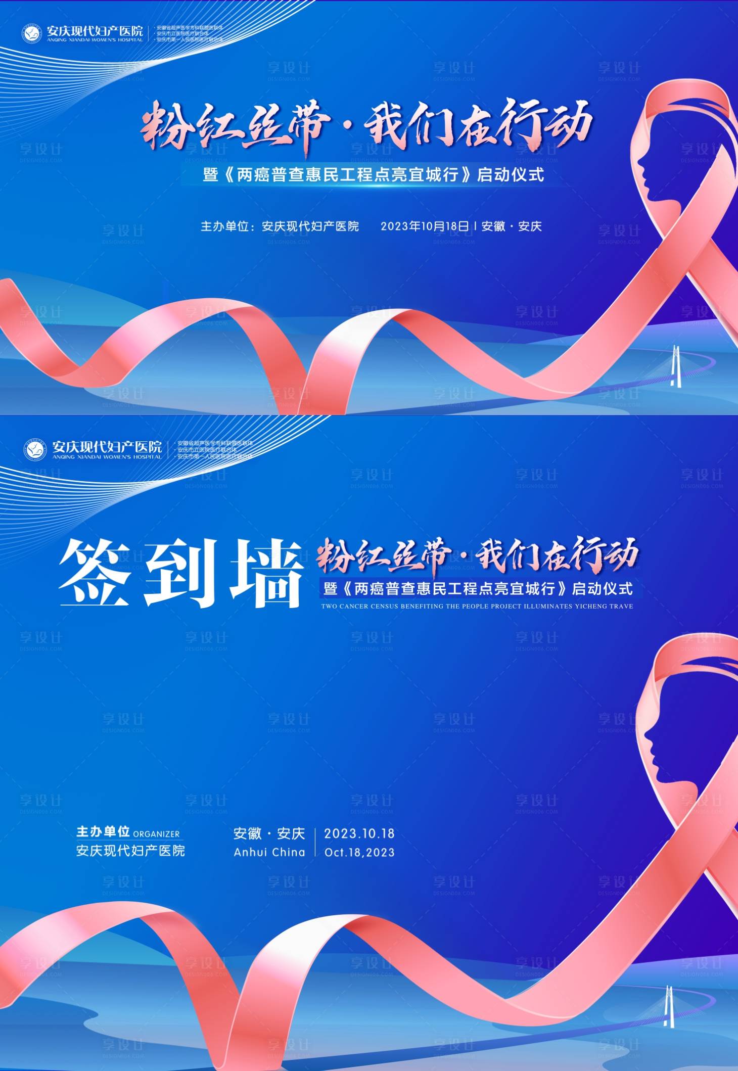 源文件下载【享设计】搜索编号：47910019787532221【粉红丝带两癌筛查活动背景板】