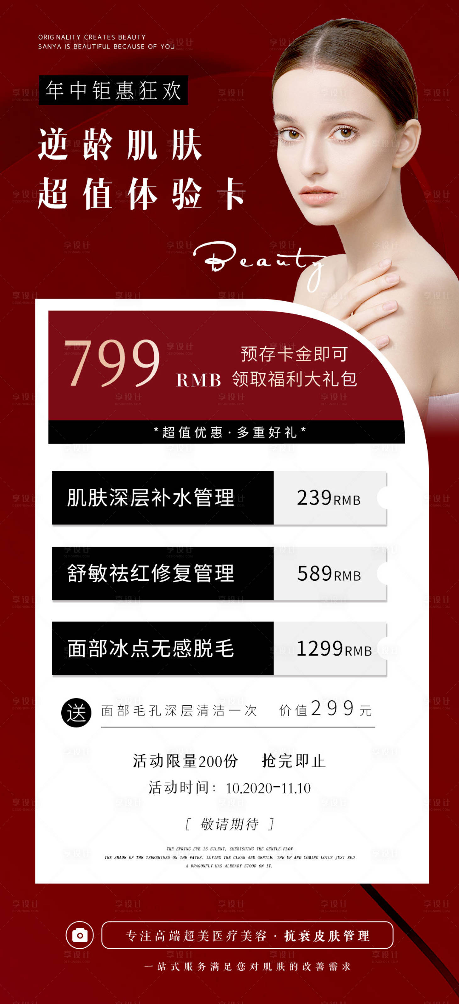 源文件下載【享設計】搜索編號：70270019740622412【醫美雙十一年終鉅惠海報】