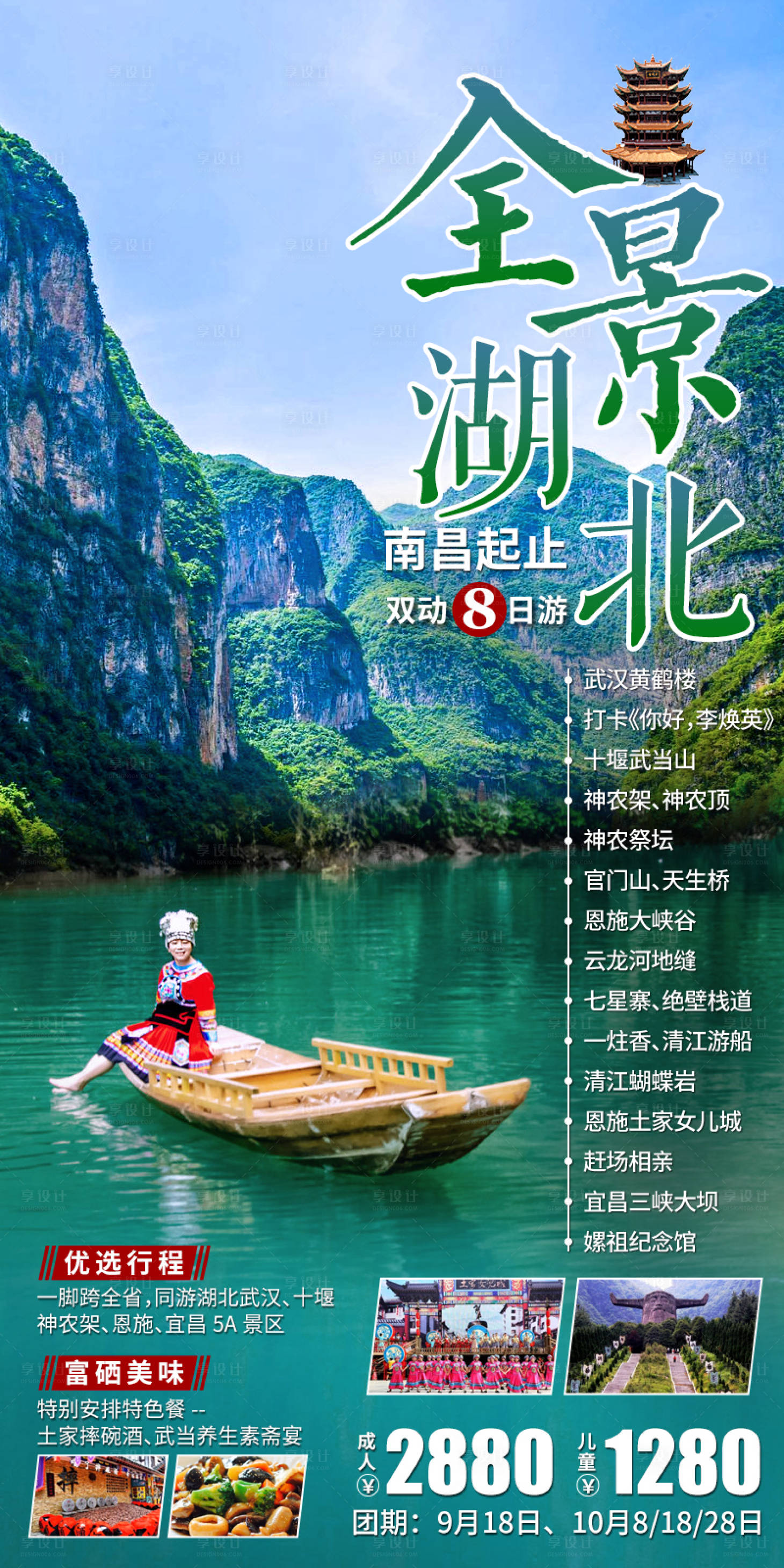 源文件下載【享設計】搜索編號：51720019758508381【全景湖北旅游海報】