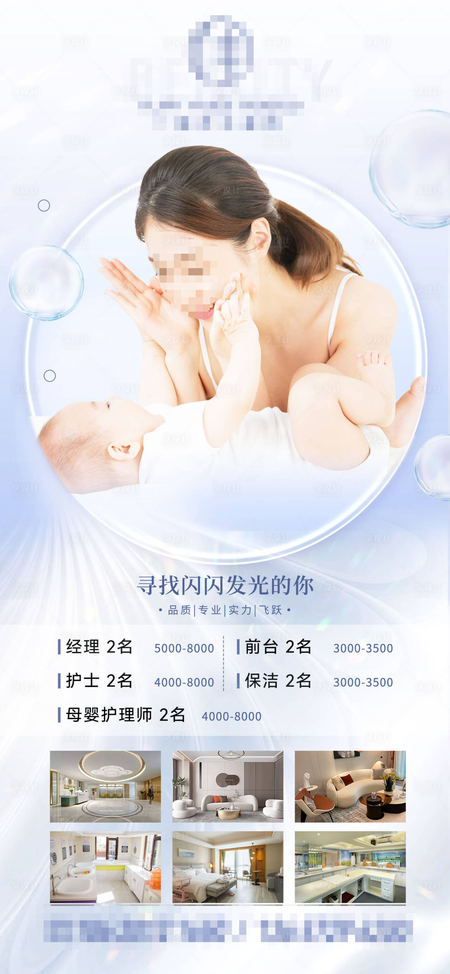 源文件下载【享设计】搜索编号：86060019846326227【月子中心招聘海报】