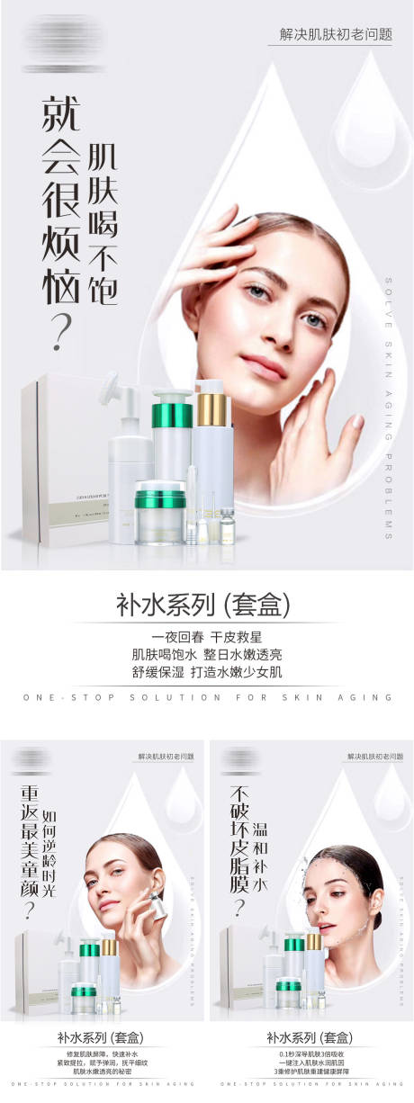 源文件下载【护肤品补水系列海报】编号：69820019874636731