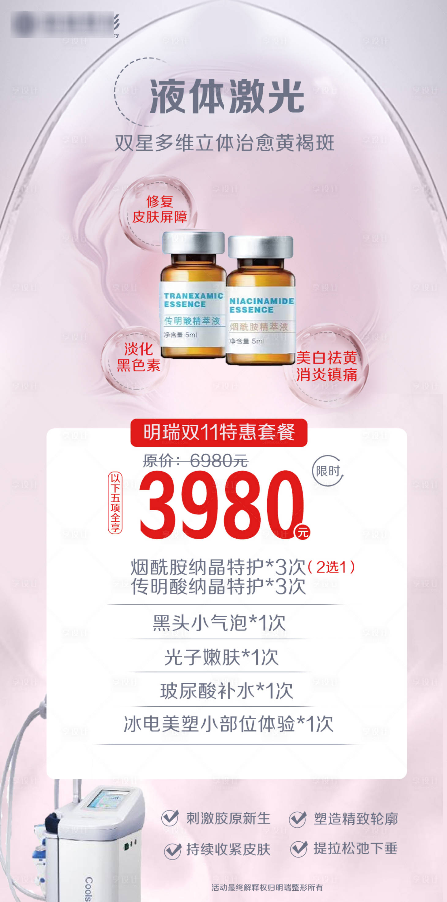 源文件下载【医美产品活动套餐卡项海报】编号：64490020110408961