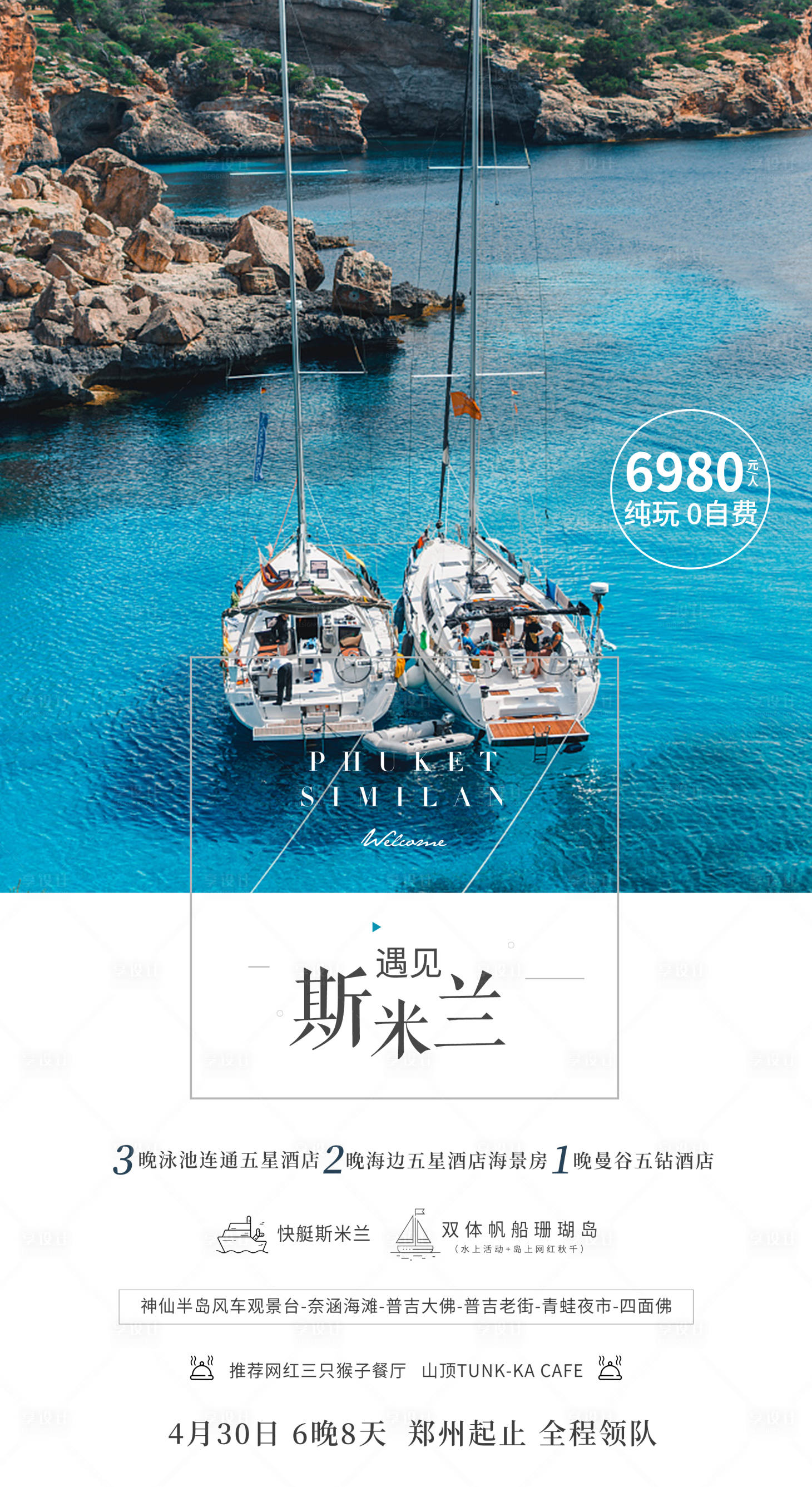 源文件下载【享设计】搜索编号：86630019709277643【斯米兰旅游海报】