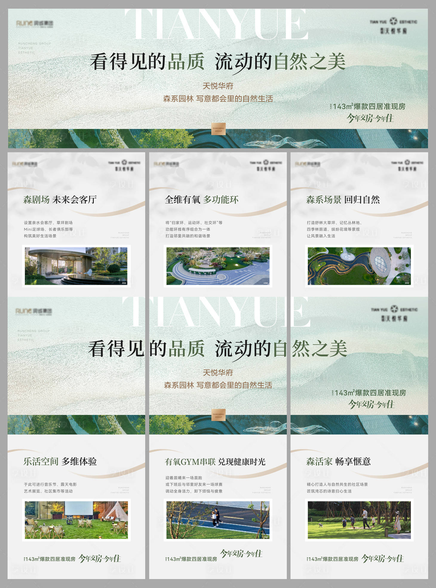 源文件下载【享设计】搜索编号：80830019842399162【地产园林生态三宫格海报】