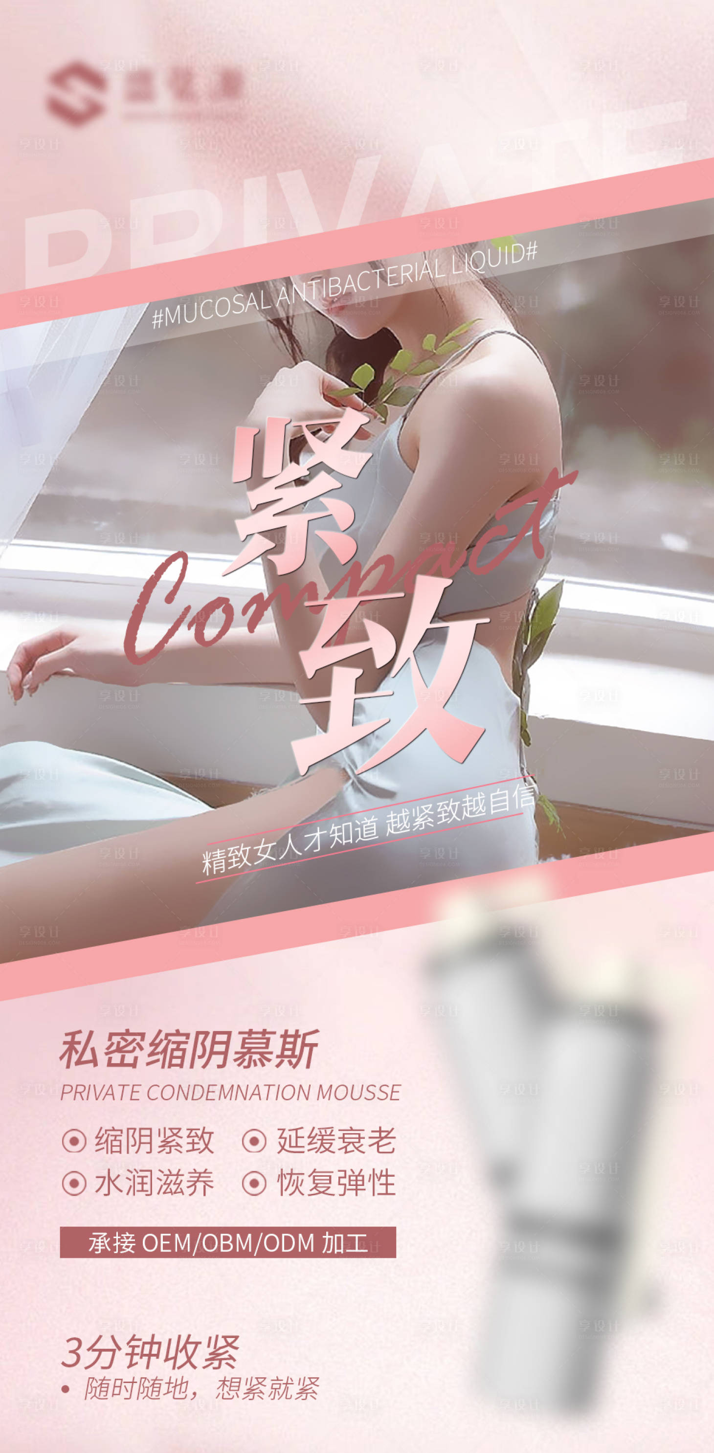 源文件下载【享设计】搜索编号：73290019782709342【私护女性产品海报】