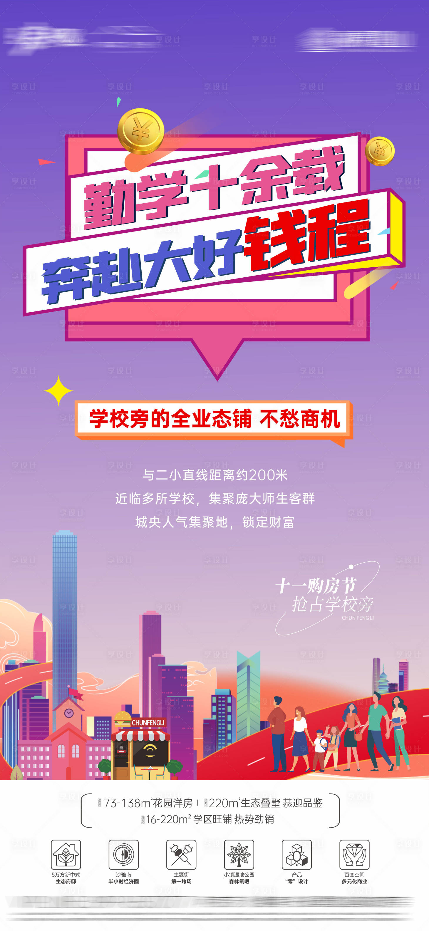 源文件下载【学区铺投资价值海报】编号：16950019994308627