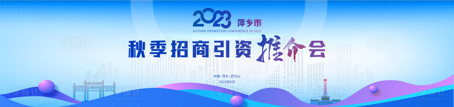 源文件下载【享设计】搜索编号：19950020062248617【招商推介会背景板】