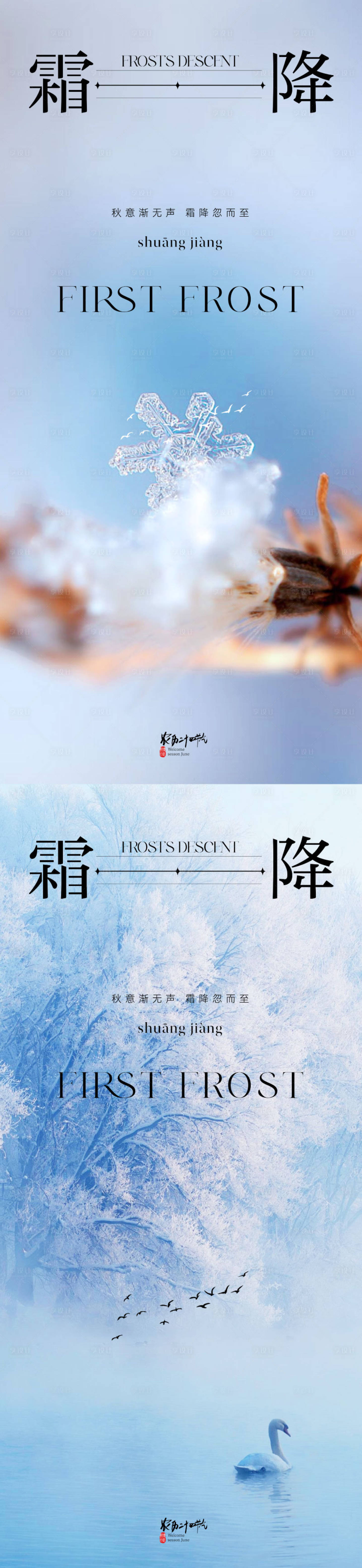 源文件下载【享设计】搜索编号：41760019684759353【地产霜降海报】