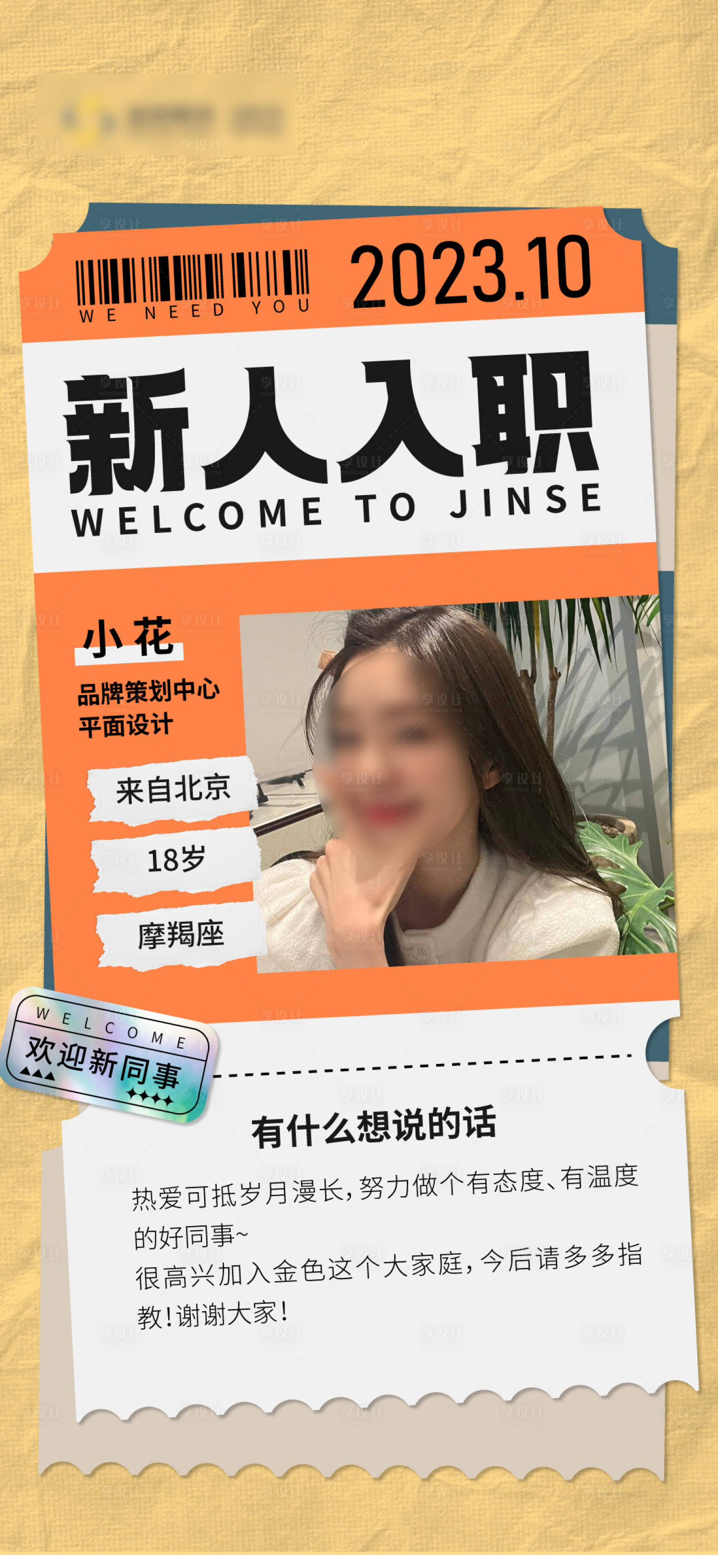 源文件下载【享设计】搜索编号：47630019911927350【新人入职海报】