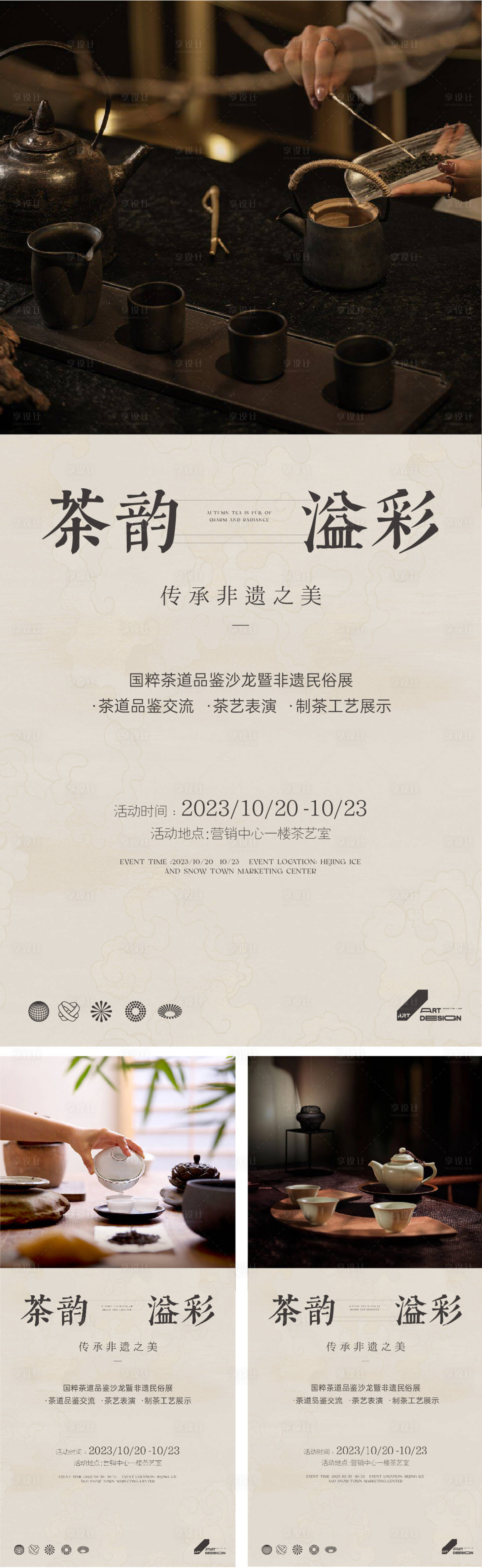编号：20231012191345736【享设计】源文件下载-茶艺活动海报