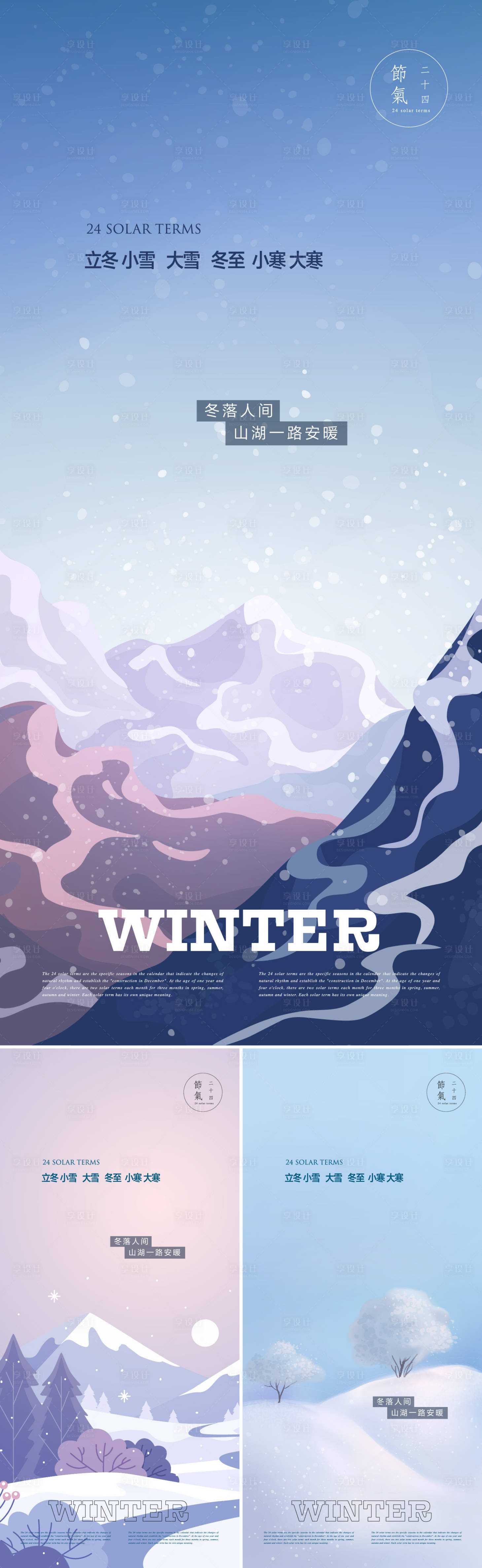 编号：20231020171317536【享设计】源文件下载-冬季节气系列海报