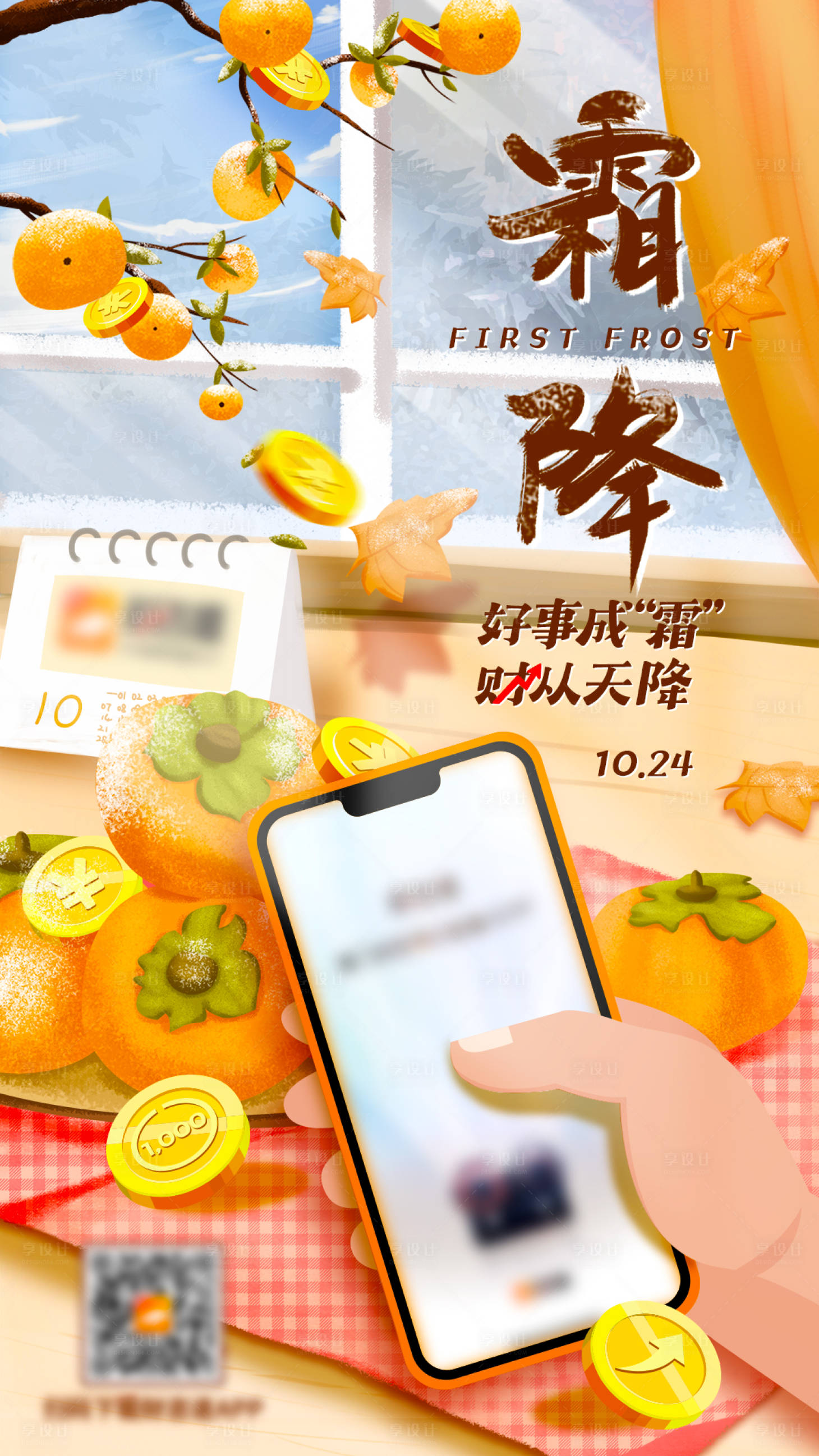 源文件下載【享設計】搜索編號：16530019861637481【霜降節氣海報】