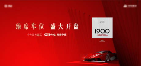 源文件下载【车位开盘热销红色主形象背景板】编号：24140019928314036