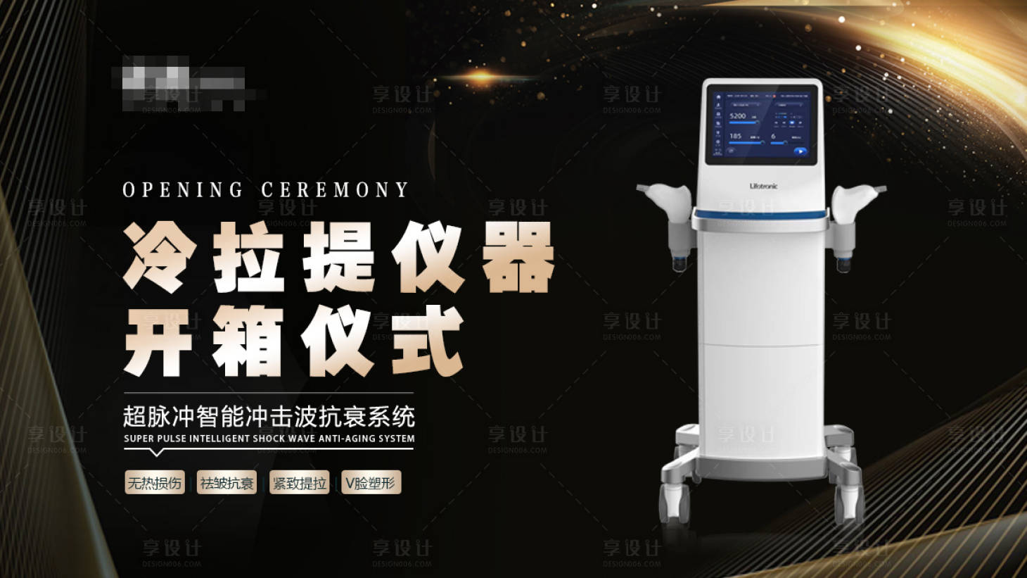 源文件下載【享設計】搜索編號：20970019630932089【醫(yī)美儀器開箱展板】
