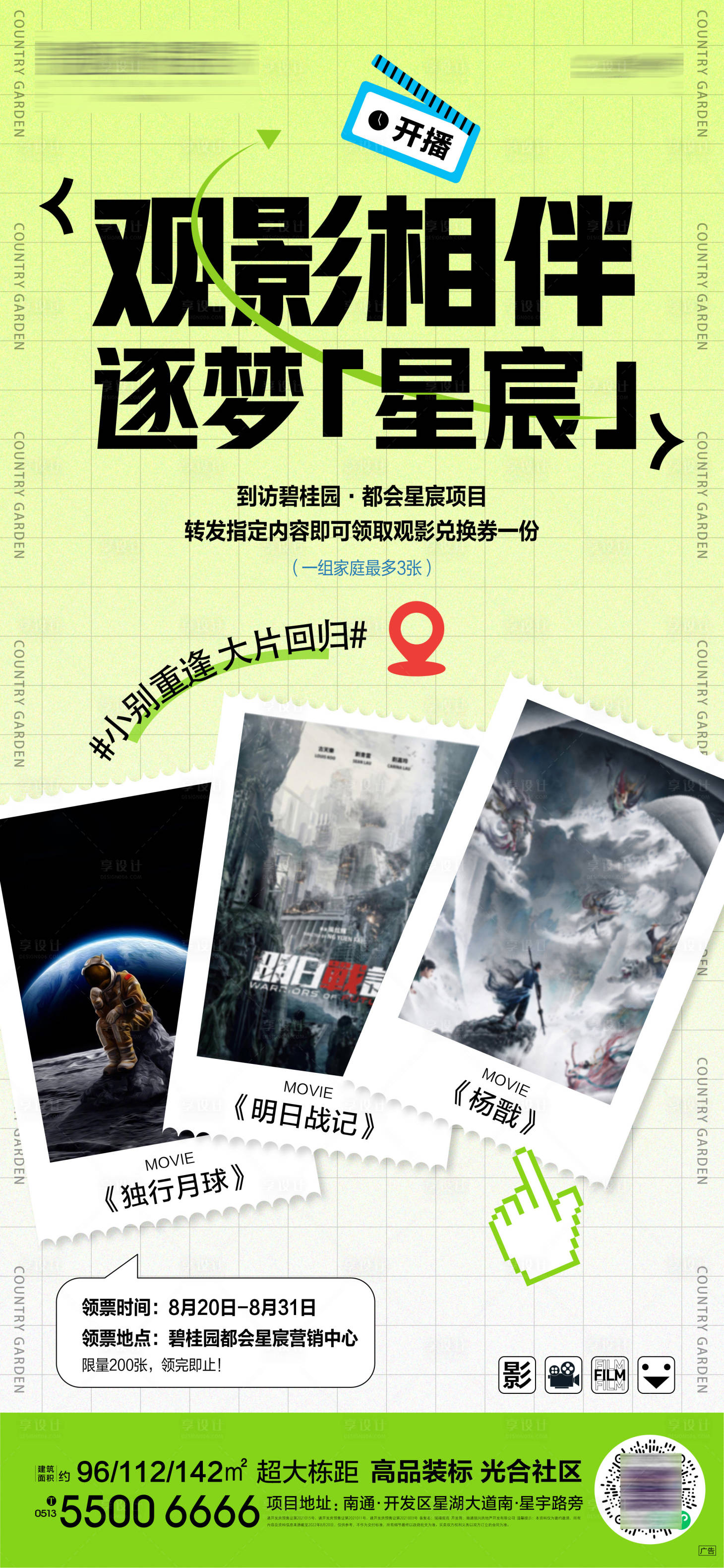 源文件下載【享設計】搜索編號：52440019628351909【區域觀影活動海報】