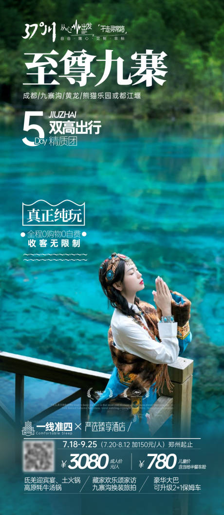 源文件下载【四川九寨沟西藏稻城亚丁旅游长图海报】编号：23390019853264267