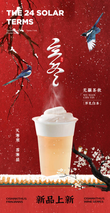 源文件下载【立冬奶茶新品海报】编号：87630020031689384