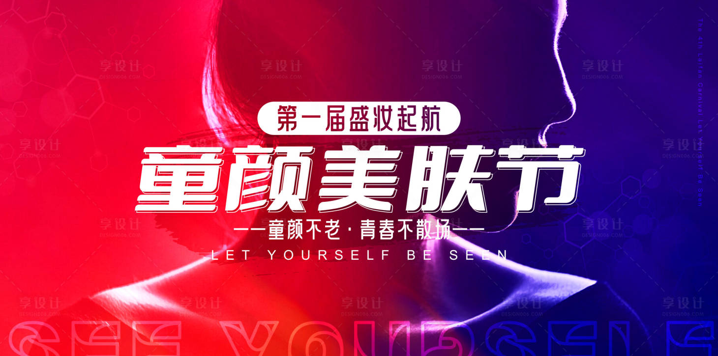 源文件下載【享設計】搜索編號：73660019741595250【童顏美膚節背景板】