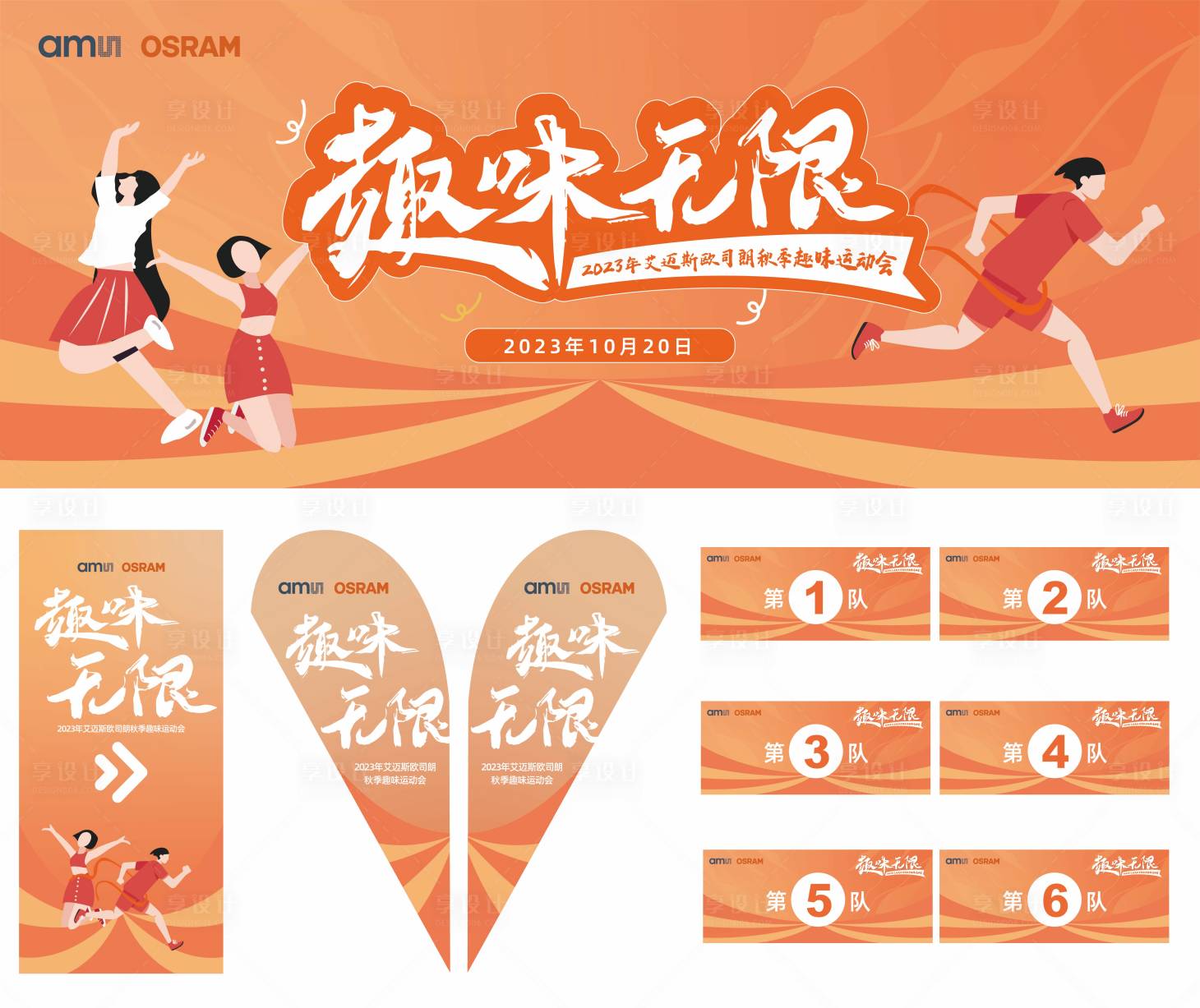 源文件下载【享设计】搜索编号：55910019672639299【趣味运动会主视觉】