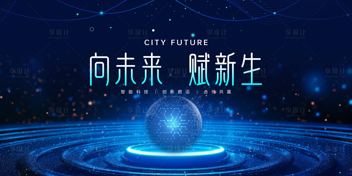 源文件下載【享設(shè)計】搜索編號：28550020063108696【會議科技活動背景板】