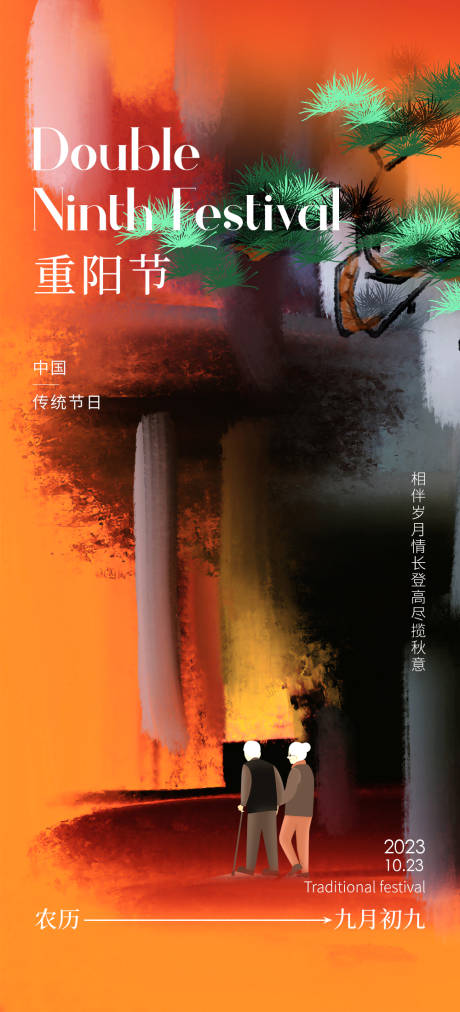 源文件下载【中国传统节日重阳节海报】编号：27860019735297749