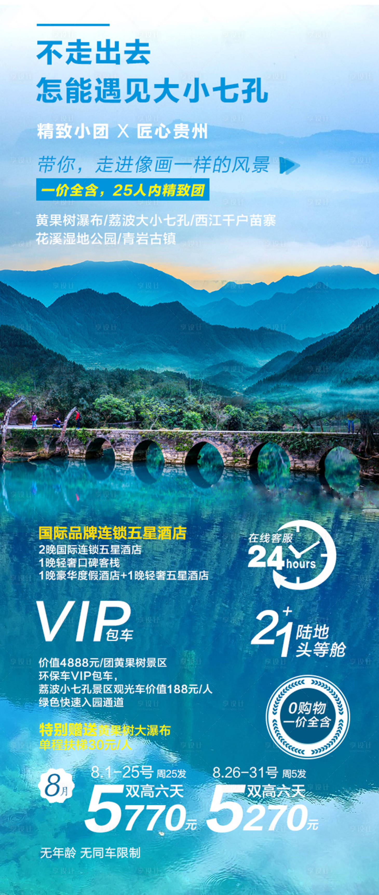 源文件下載【享設(shè)計(jì)】搜索編號(hào)：82290020127583134【貴州旅游海報(bào) 】