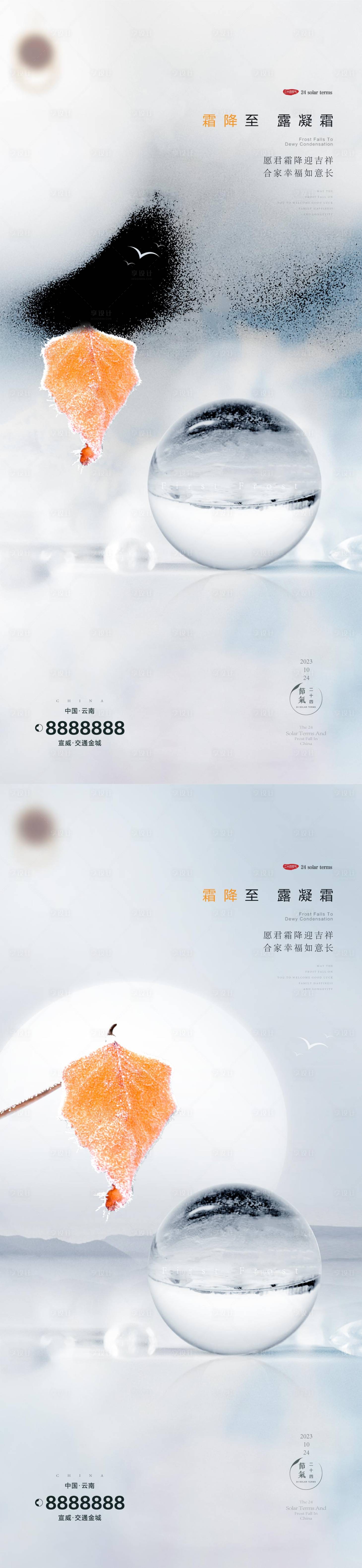 源文件下載【享設計】搜索編號：63810019691014082【霜降寒露節氣系列海報】