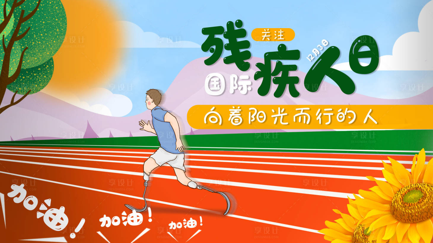 源文件下载【享设计】搜索编号：27940020130002894【国际残疾人日海报 】